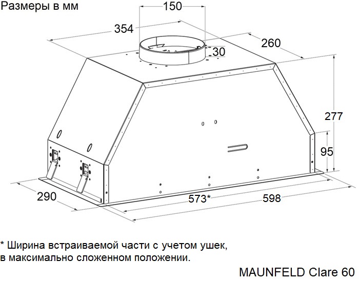 Схема встраивания Maunfeld Clare 60 Inox