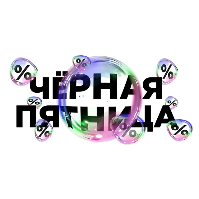 Черная пятница